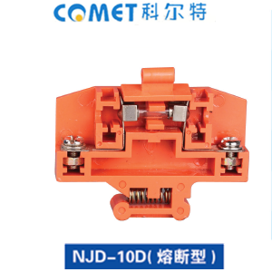 NJD-10D(熔斷型)端子