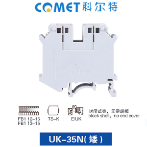 UK-35N(矮) 通用接線端子