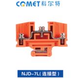 NJD-7L(連接型)端子